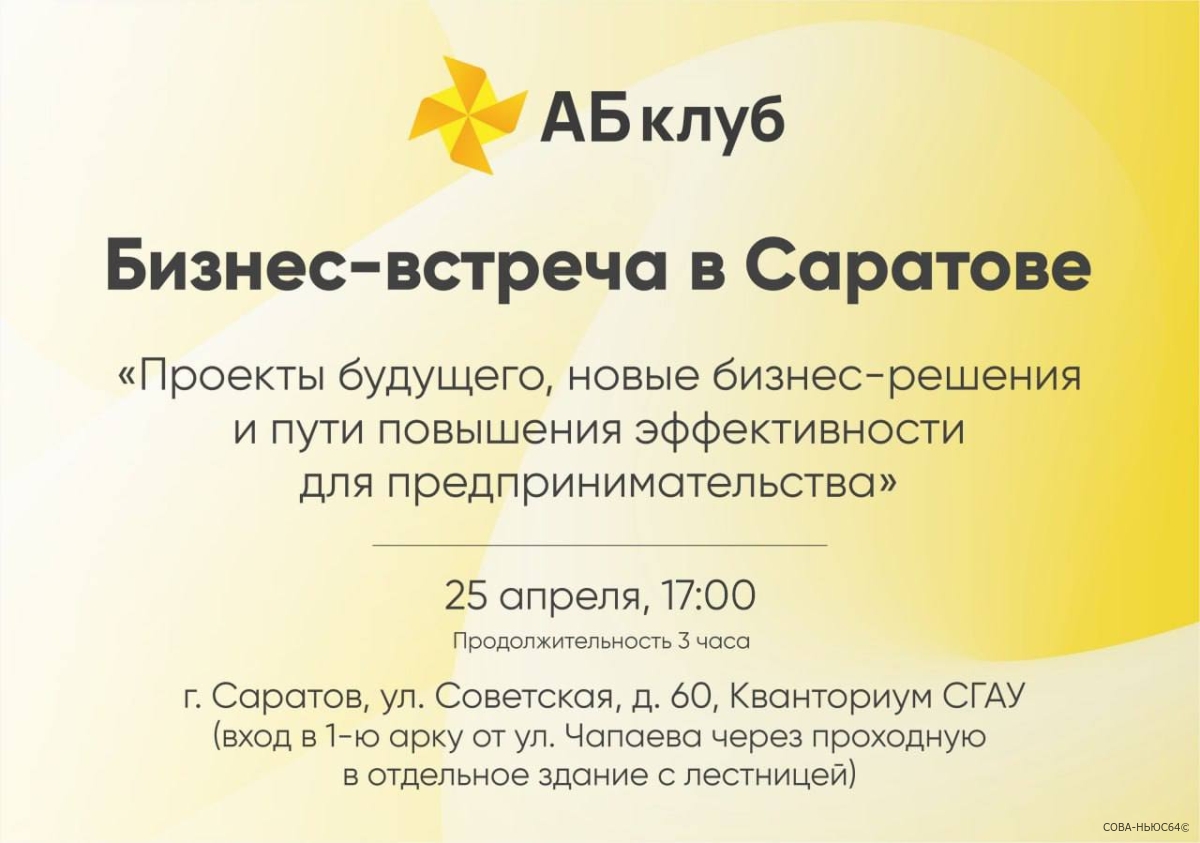 АБ клуб приглашает саратовских предпринимателей на бизнес-встречу 