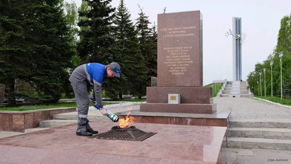 Саратовские газовики подготовили 58 комплексов «Вечный огонь» к Дню Победы