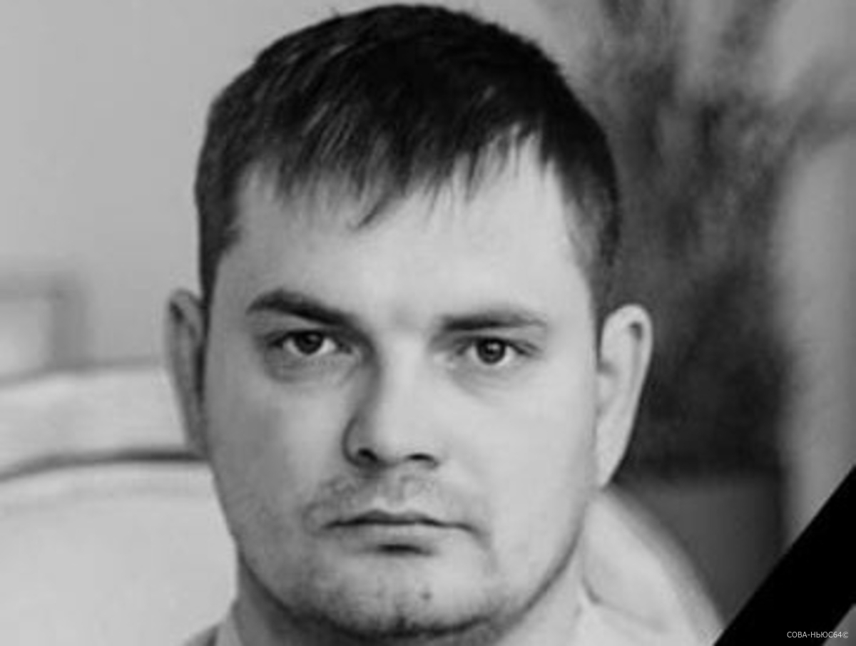 Андрей Жиганов из Маркса погиб в ходе СВО