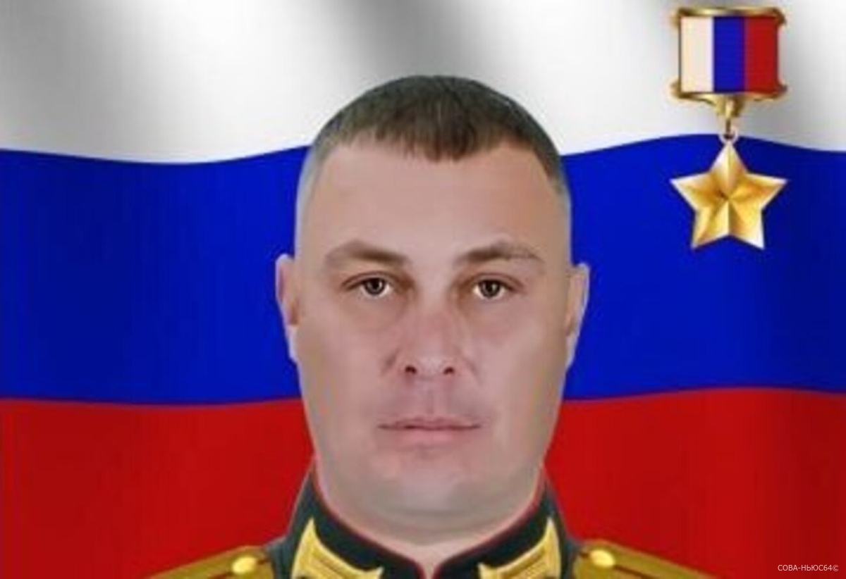 Военному из Хвалынского района присвоили звание Героя России