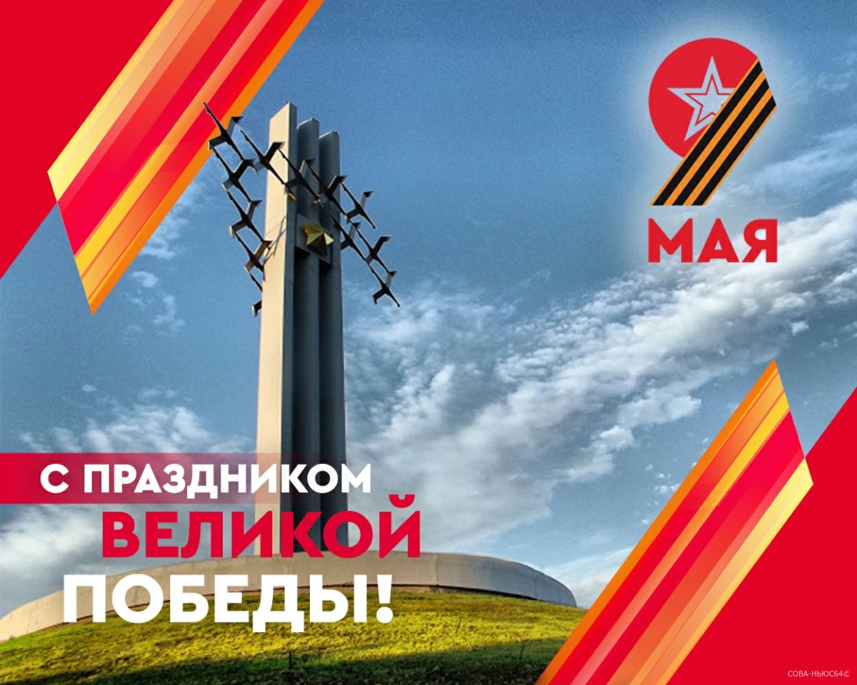 Стала известна программа ко Дню Победы на Соколовой горе в Саратове