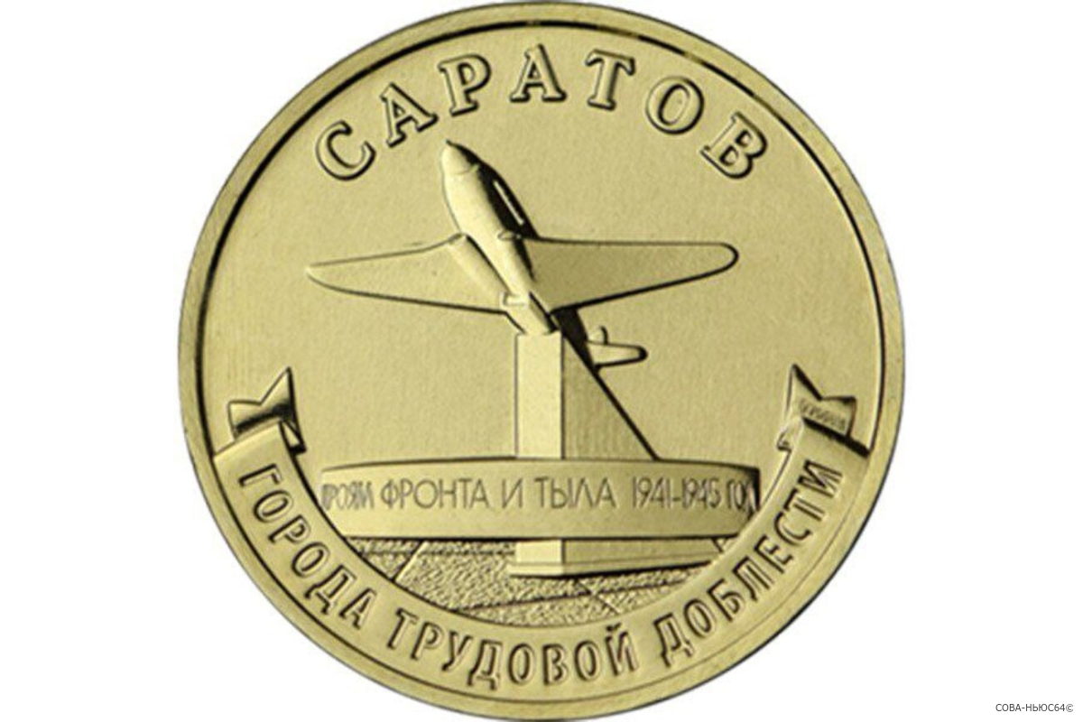 Центробанк выпустил посвященную Саратову 10-рублевую монету